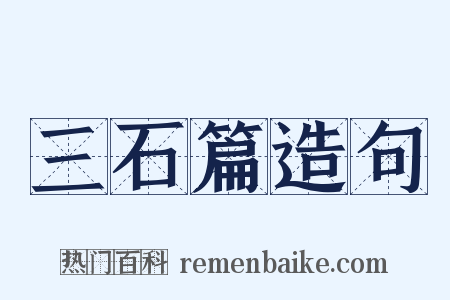 三石篇造句是什么意思的图片